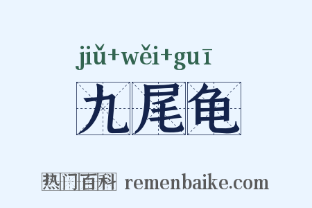 九尾龟是什么意思的图片